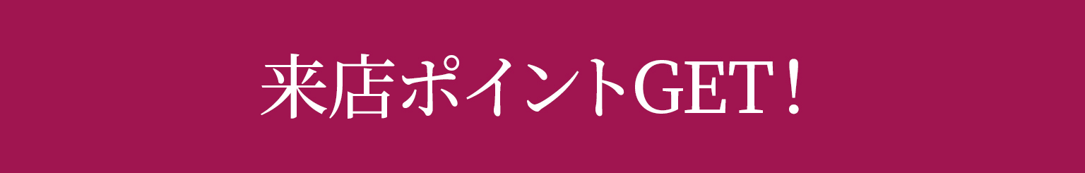 来店ポイントGET!