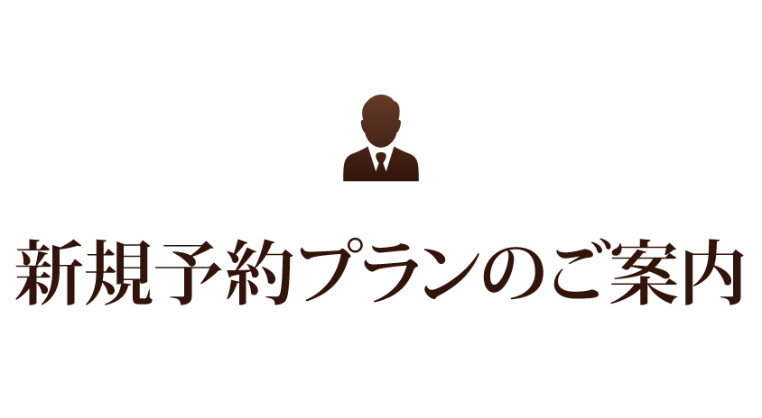 新規予約プランのご案内