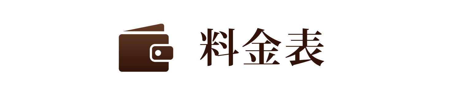 料金表