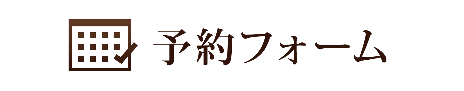 予約フォーム