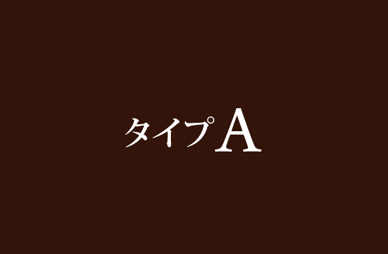 客室タイプA 料金表