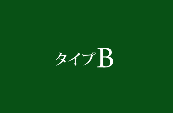 客室タイプB 料金表