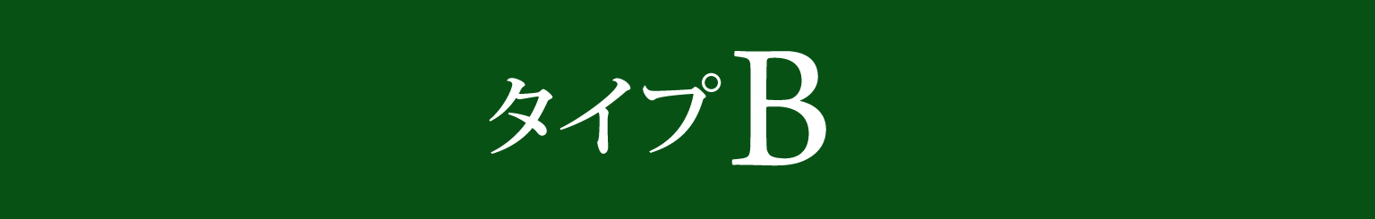 客室タイプB 料金表