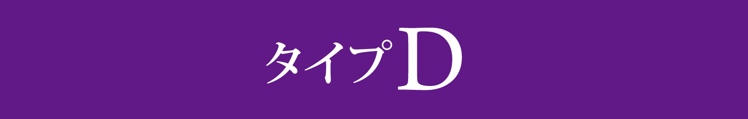 客室タイプD 料金表