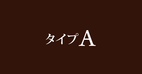 客室タイプA 料金表