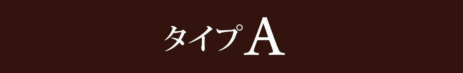 客室タイプA 料金表