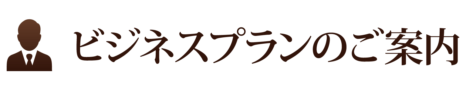 新規予約プランのご案内