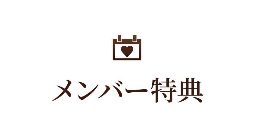 メンバー特典