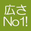 広さNo1