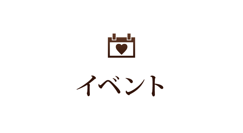 イベント情報
