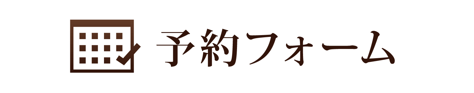 メンバー会員ご予約ページ