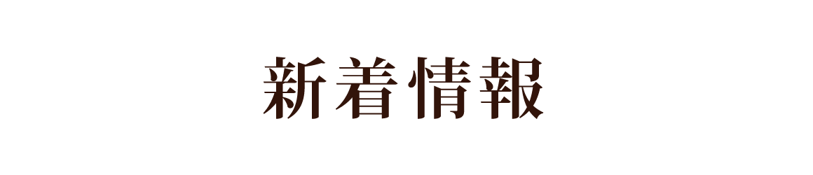 新着情報