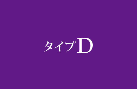 客室タイプD 料金表