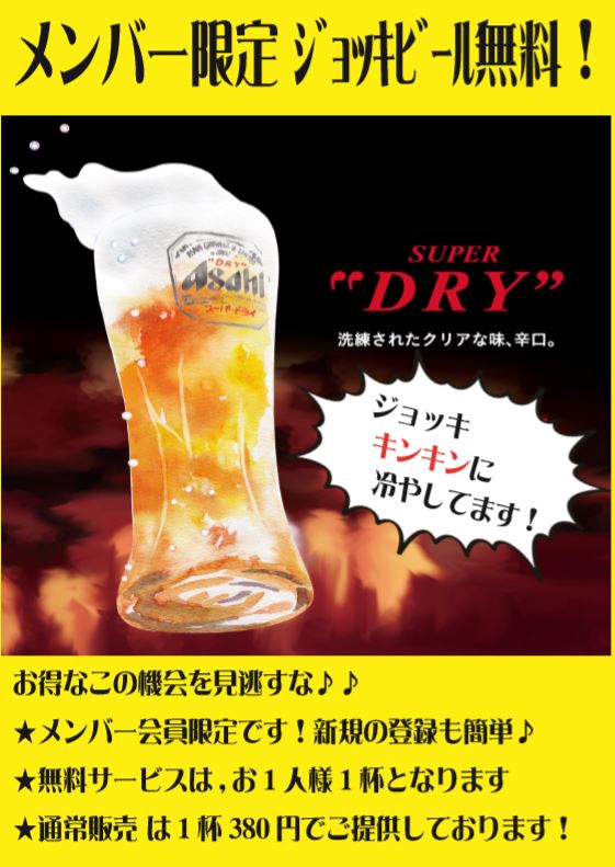 【7～9月】メンバー限定ジョッキビール無料！